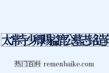 太常寺少卿赐谥鹿公墓志铭造句是什么意思的图片